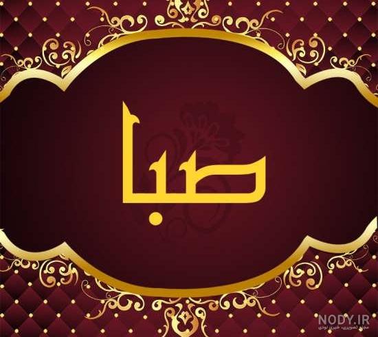 عکس نوشته ی صابر - عکس نودی عکس نوشته ی صابر - عکس نودی