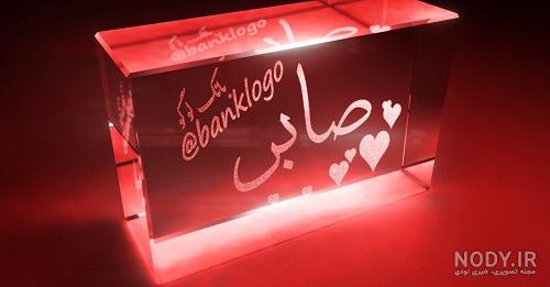 عکس پروفایل اسم صابر عکس پروفایل اسم صابر