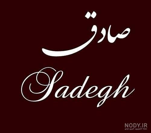 عکس پروفایل اسم صادق | عکس نوشته نام صادق | لوگوی اسم صادق عکس پروفایل اسم صادق | عکس نوشته نام صادق | لوگوی اسم صادق