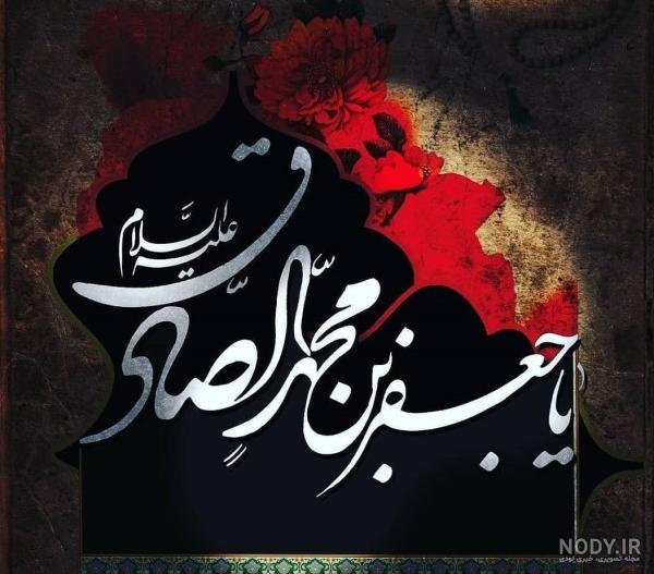 عکس پروفایل به مناسبت شهادت امام صادق (ع) عکس پروفایل به مناسبت شهادت امام صادق (ع)