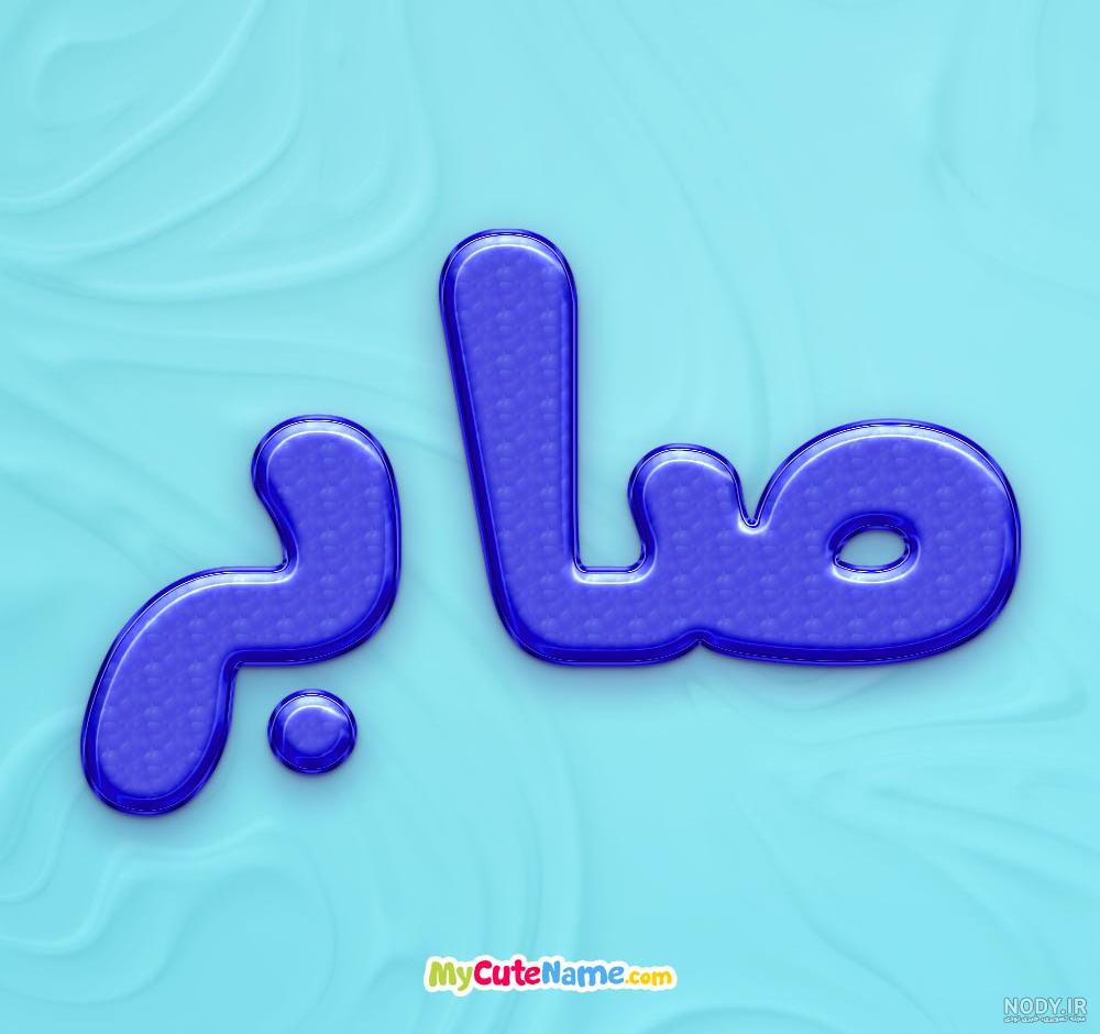 عکس پروفایل تبریک تولد اسم صابر به انگلیسی Saber | پروفایل گرام عکس پروفایل تبریک تولد اسم صابر به انگلیسی Saber | پروفایل گرام