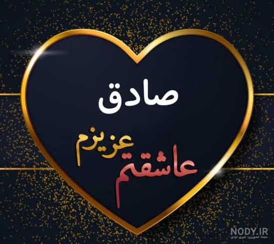 عکس پروفایل صادق بودن عکس پروفایل صادق بودن