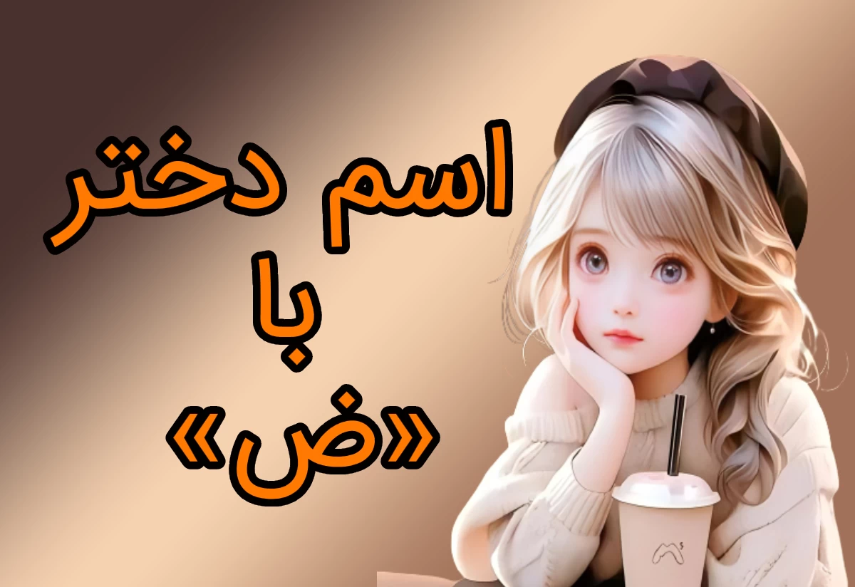 عکس پروفایل ضحی تولدت مبارک عکس پروفایل ضحی تولدت مبارک