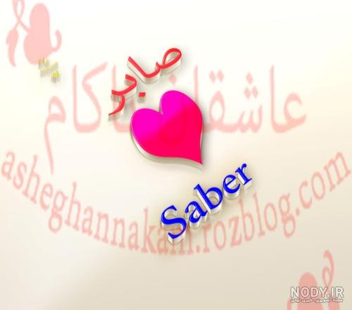 عکس پروفایل عاشقانه صابر عکس پروفایل عاشقانه صابر