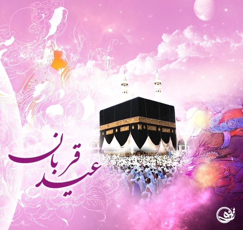 عکس پروفایل عید قربان؛ عکس نوشته همراه با متن و اس ام اس تبریک عید