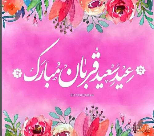 عکس پروفایل عید قربان؛ عکس نوشته همراه با متن و اس ام اس تبریک عید قربان
