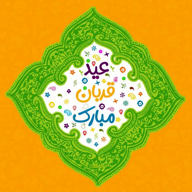 متن اس ام اس، شعر و پیام تبریک جدید برای عید قربان ۱۴۰۰ - اول فارس | آخرین  اخبار ایران ،جهان و فارس