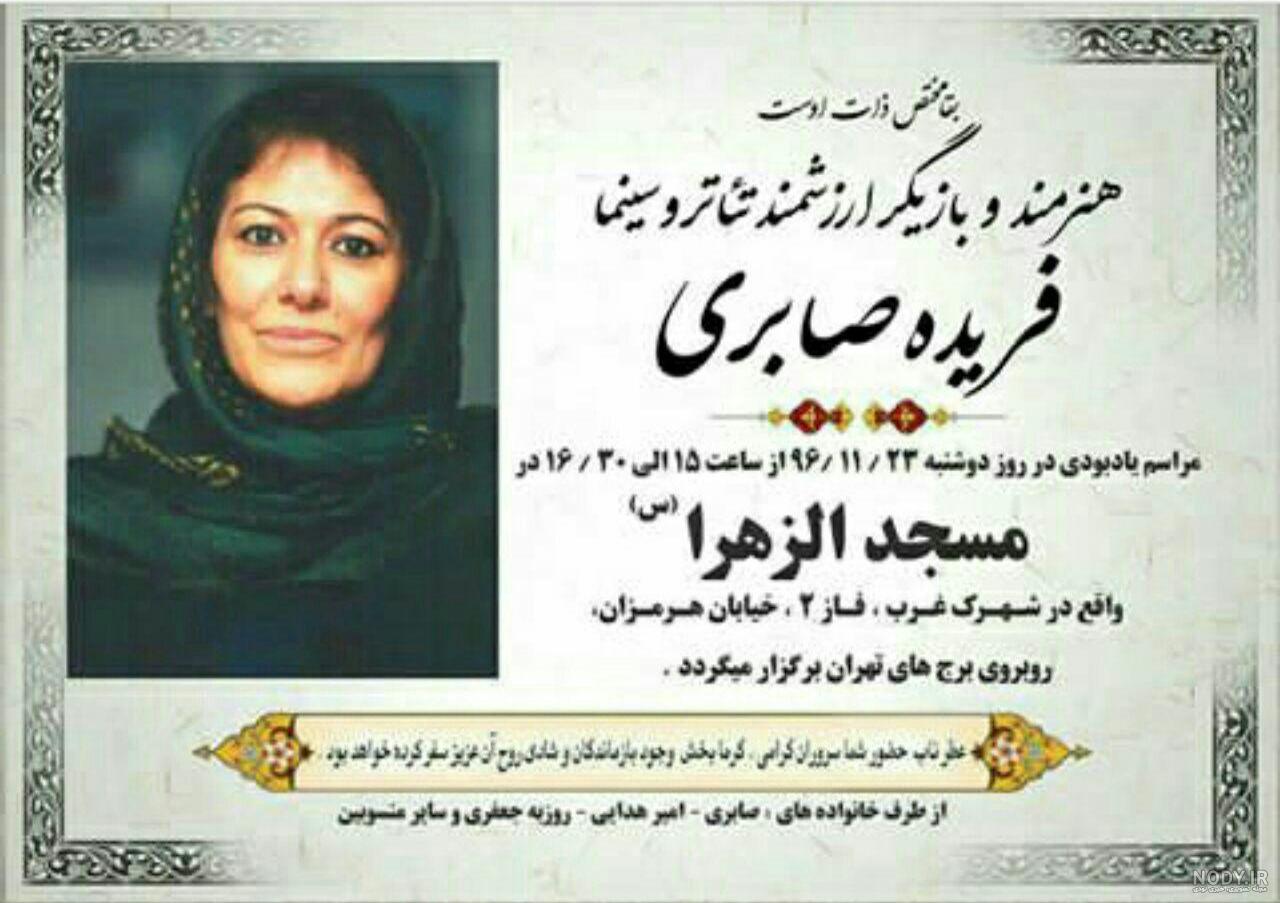 واکنش هنرمندان و بازیگران به درگذشت “فریده صابری” واکنش هنرمندان و بازیگران به درگذشت “فریده صابری”