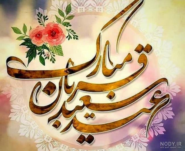 پیام های تبریک مناسب عید قربان / عکس های پروفایل برای عید قربان پیام های تبریک مناسب عید قربان / عکس های پروفایل برای عید قربان
