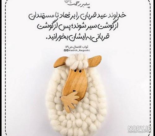 پیام و عکس پروفایل تبریک عید قربان - ژولی پولی