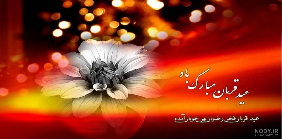 پیام و متن تبریک عید سعید قربان رسمی و عاشقانه - تشریفینو