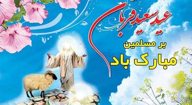 پیامک تبریک عید قربان - (اس ام اس تبریک عید سعید قربان)