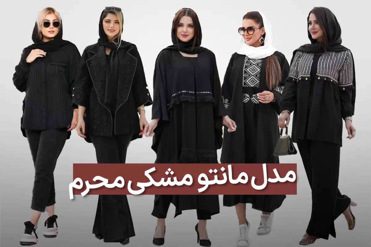 30 مدل مانتو مشکی ساده، لاکچری، کوتاه و بلند ویژه محرم - Tjoor