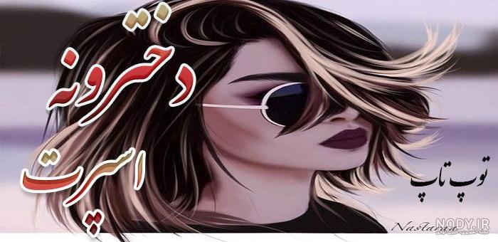 زیباترین عکس پروفایل دخترانه فانتزی عروسکی و جدید و لاکچری