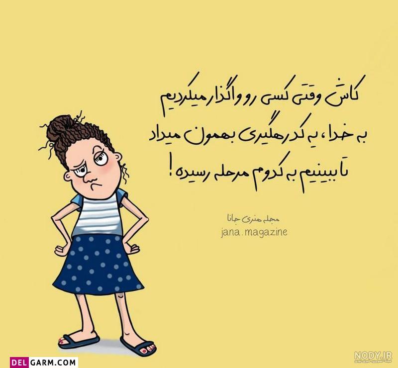 عکس خنده دار برای استوری جدید | متن خنده دار برای استوری عکس خنده دار برای استوری جدید | متن خنده دار برای استوری