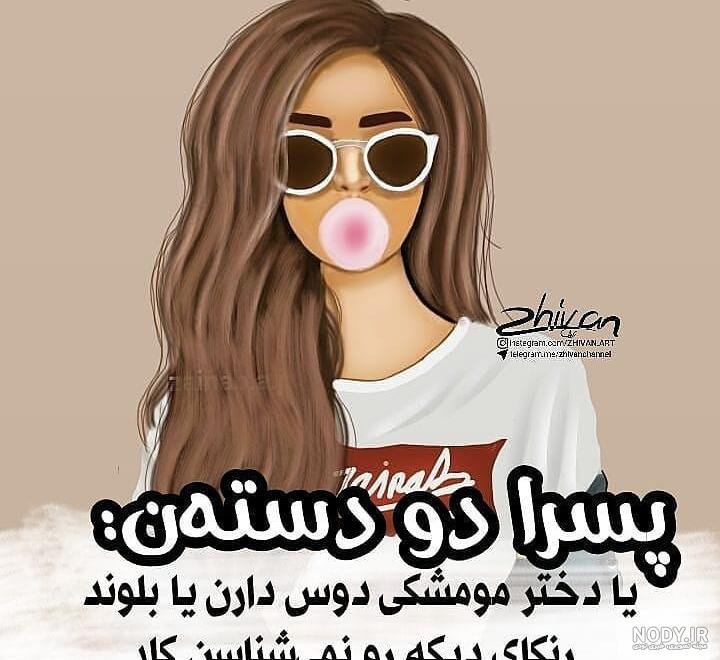 عکس دخترانه فانتزی متن دار - عکس نودی