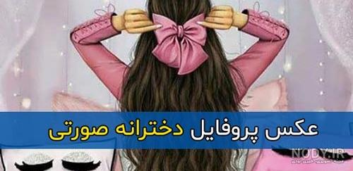 عکس فانتزی دختر کارتونی صورتی