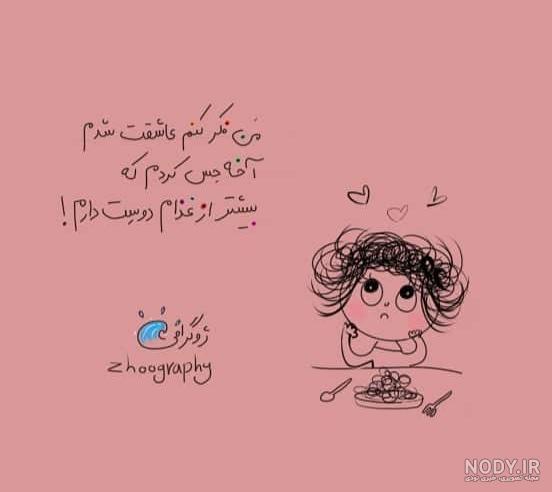 عکس نوشته طنز دخترانه عکس نوشته طنز دخترانه