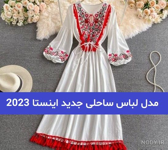 مدل ساحلی جدید” 2024 را اینجا ببینید و دیگر دنبال نباشید جدیدترین‌ها  اینجاست! - گـُـ✿ـلـی مُــــב