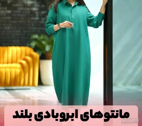 مدل مانتو جدید با پارچه ابروبادی جلو بسته
