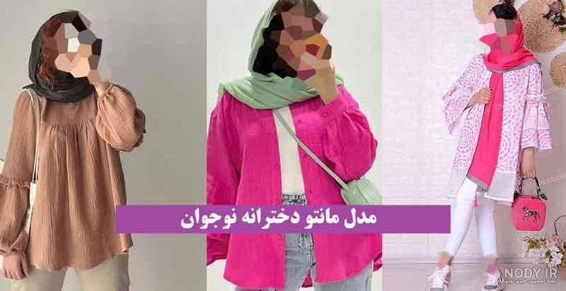 مدل مانتو دخترانه نوجوان 2023 | مدل مانتو دخترانه نوجوان جلو بسته | مدل  مانتو دخترانه نوجوان تابستانی