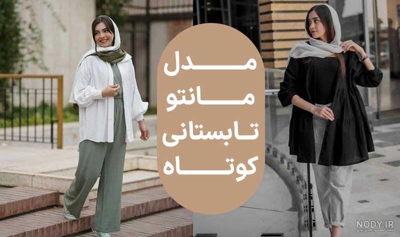 مدل مانتو کوتاه اسپرت جدید تابستانه دخترانه جلو بسته و باز - پرشین سرا