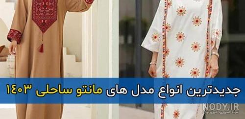 ۲۸ مدل لباس ساحلی زنانه و دخترانه جدید و شیک ۲۰۲۳ بلند و کوتاه ۲۸ مدل لباس ساحلی زنانه و دخترانه جدید و شیک ۲۰۲۳ بلند و کوتاه
