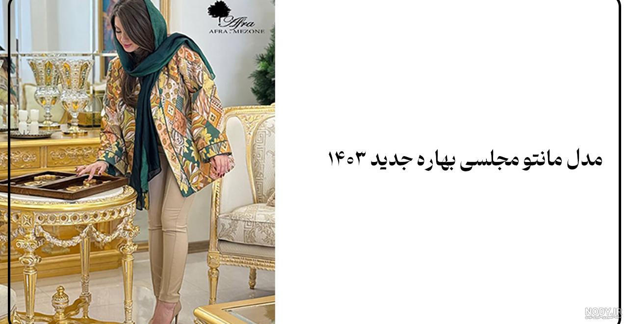 ۴۲ مدل مانتو ۱۴۰۳ از کالکشنهای جدید فوق العاده شیک و خوش استایل ۴۲ مدل مانتو ۱۴۰۳ از کالکشنهای جدید فوق العاده شیک و خوش استایل