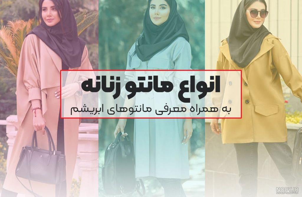 بهترین مدل مانتو زنانه شیک و جذاب؛ نیو کالکشن های جدید و بسیار زیبا بهترین مدل مانتو زنانه شیک و جذاب؛ نیو کالکشن های جدید و بسیار زیبا