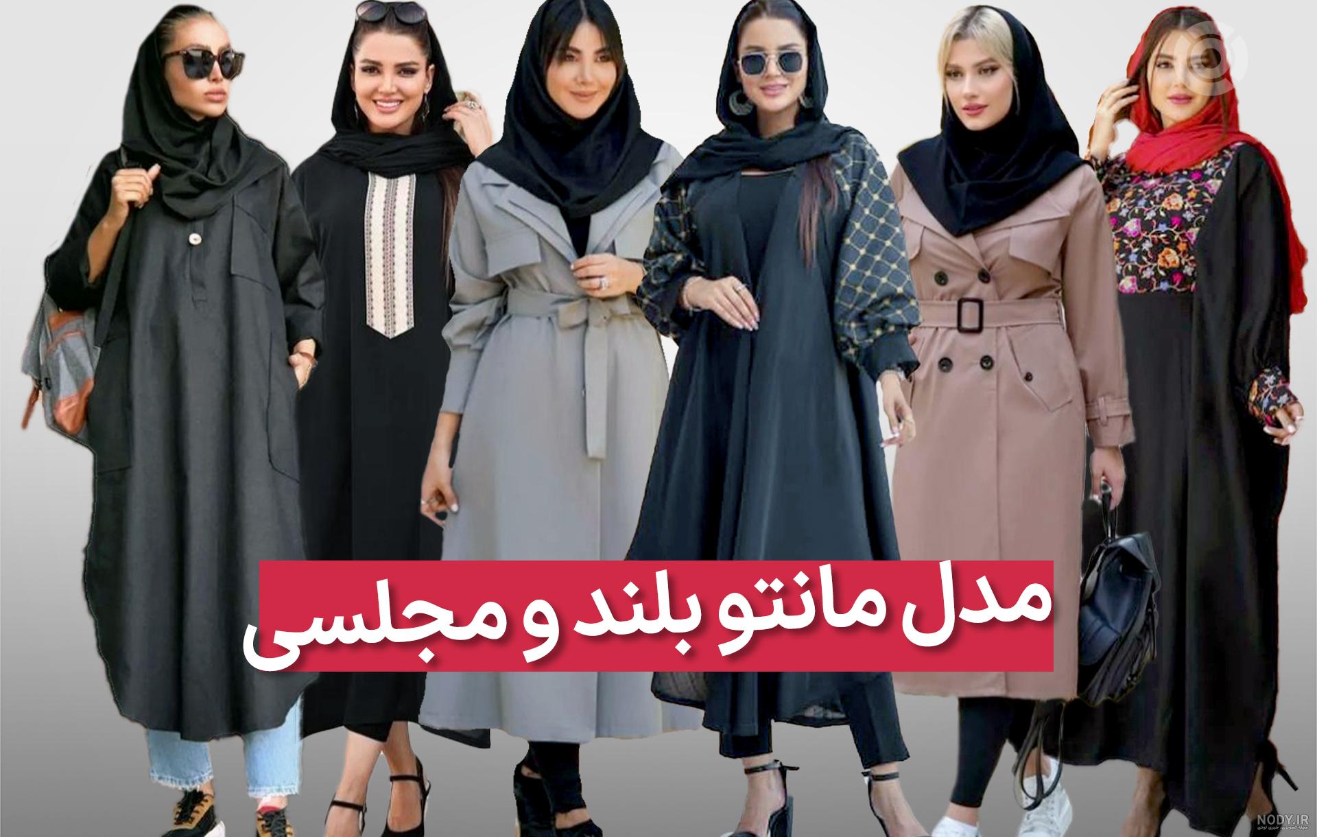 مدل مانتو بلند مجلسی شیک 2023 | مدل مانتو شیک و باکلاس ساده | مدل مانتو شیک و باکلاس مجلسی مدل مانتو بلند مجلسی شیک 2023 | مدل مانتو شیک و باکلاس ساده | مدل مانتو شیک و باکلاس مجلسی