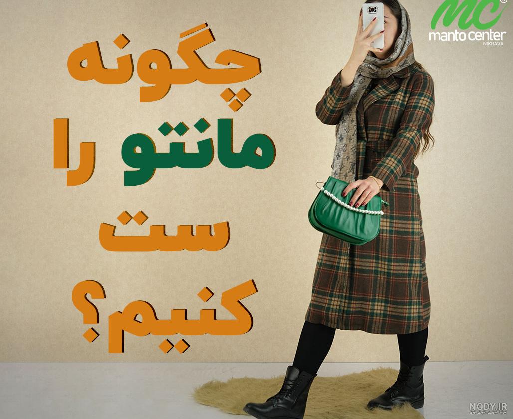 مدل مانتو دامن کلوش جدید + مدل مانتو دامن سنتی و جلو باز مدل مانتو دامن کلوش جدید + مدل مانتو دامن سنتی و جلو باز