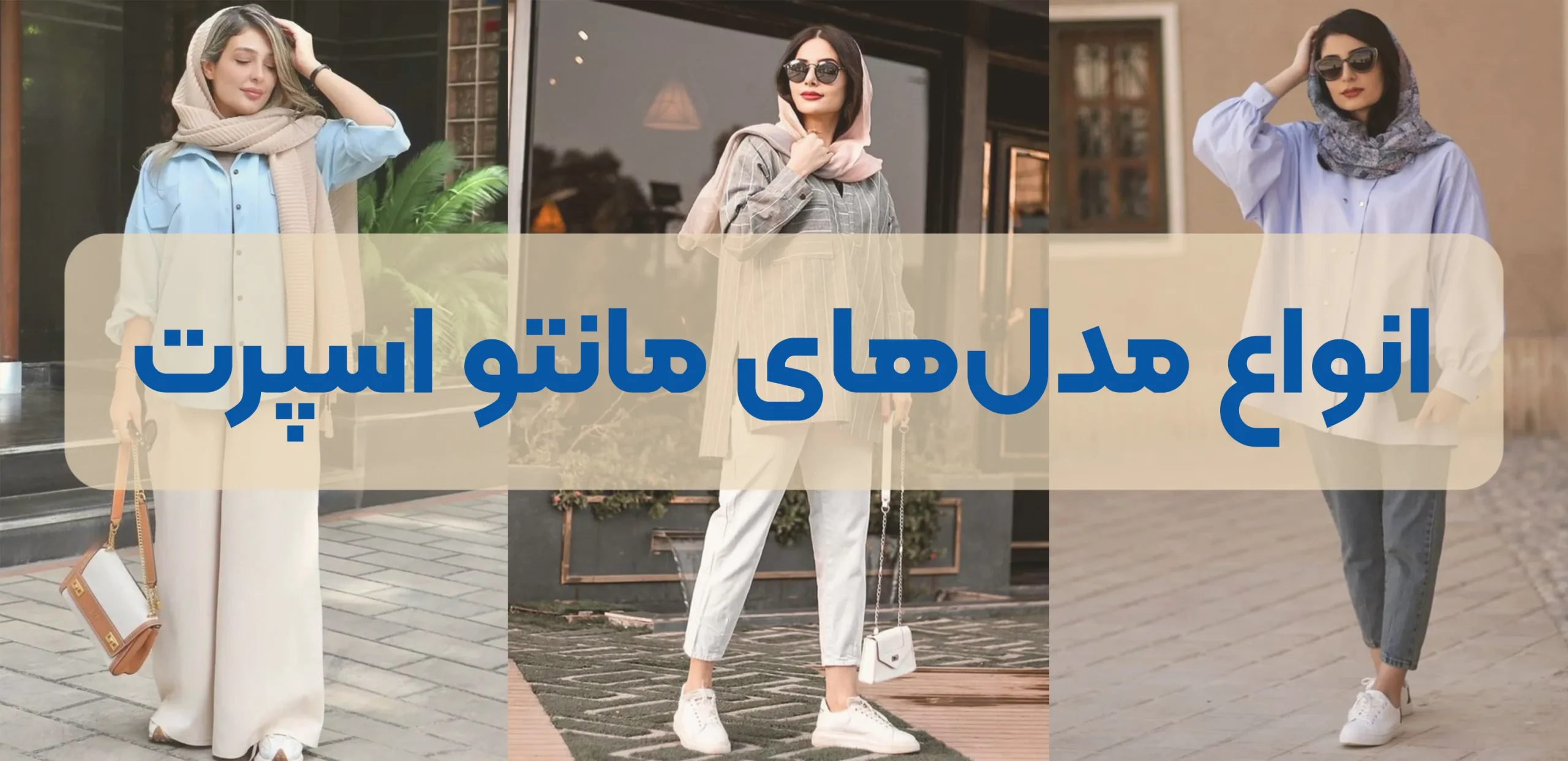 مدل مانتو دخترانه اسپرت و مجلسی شیک با طرح های جذاب برای تابستان و عید - موسوی ها مدل مانتو دخترانه اسپرت و مجلسی شیک با طرح های جذاب برای تابستان و عید - موسوی ها
