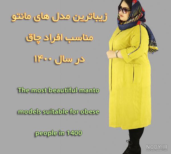 بهترین مدل مانتو برای افراد چاق و شکم دار در اینستاگرام