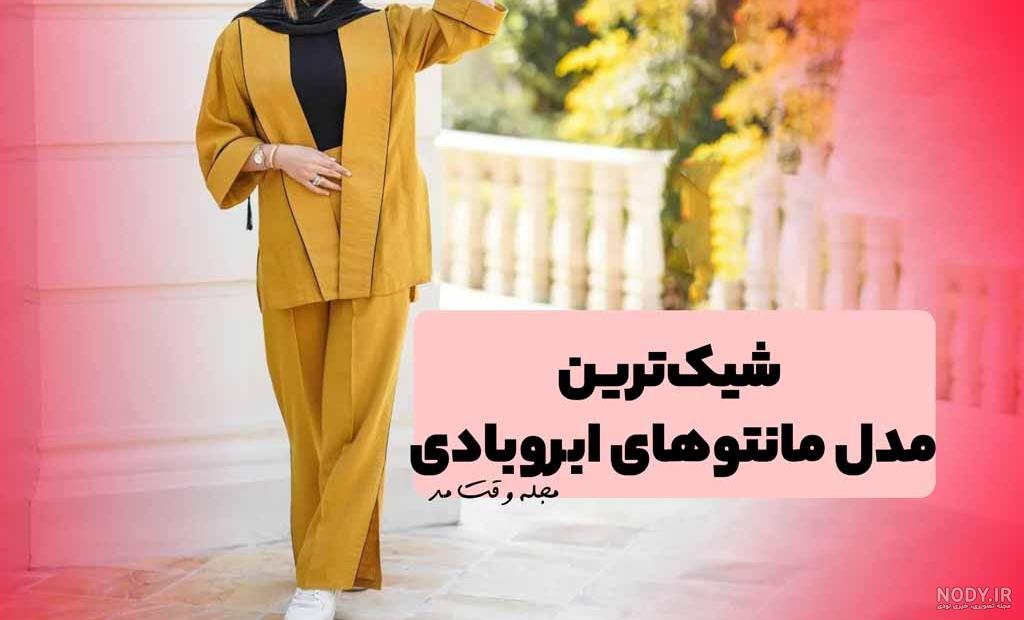 مدل مانتو ابروبادی [31+ تا از بهترین مدل های 2022 ]