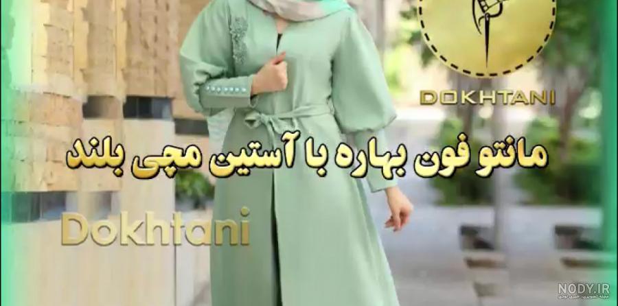 مدل مانتو جلو بسته کلوش + زیباترین مدل های مانتو کلوش در 10 رنگ و 15 طرح زیبا - آزمودگان مدل مانتو جلو بسته کلوش + زیباترین مدل های مانتو کلوش در 10 رنگ و 15 طرح زیبا - آزمودگان