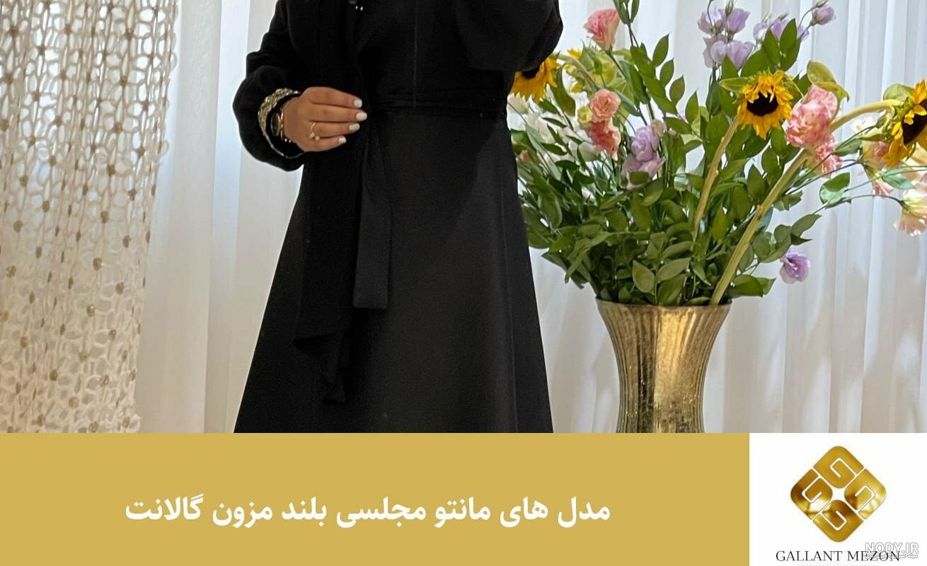 مدل مانتو زنانه بلند + زیباترین مانتوهای بلند حال حاضر دنیای مد را اینجا  ببینید - چلوگوشت