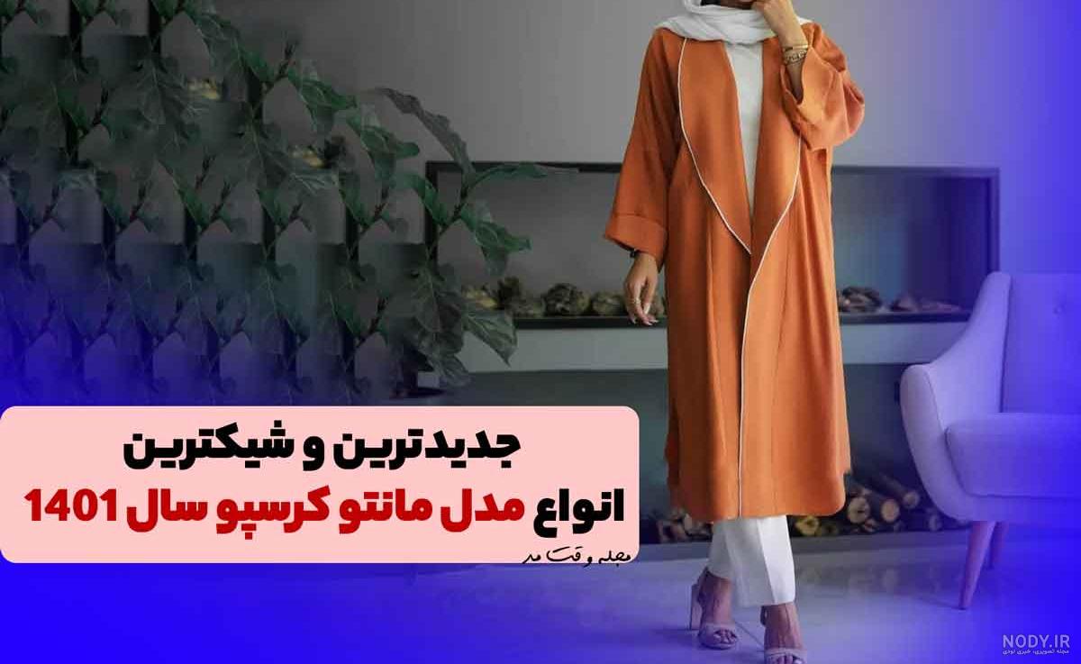 مدل مانتو مجلسی با پارچه کرپ و شیک بلند و باکلاس جلو باز - چلوگوشت
