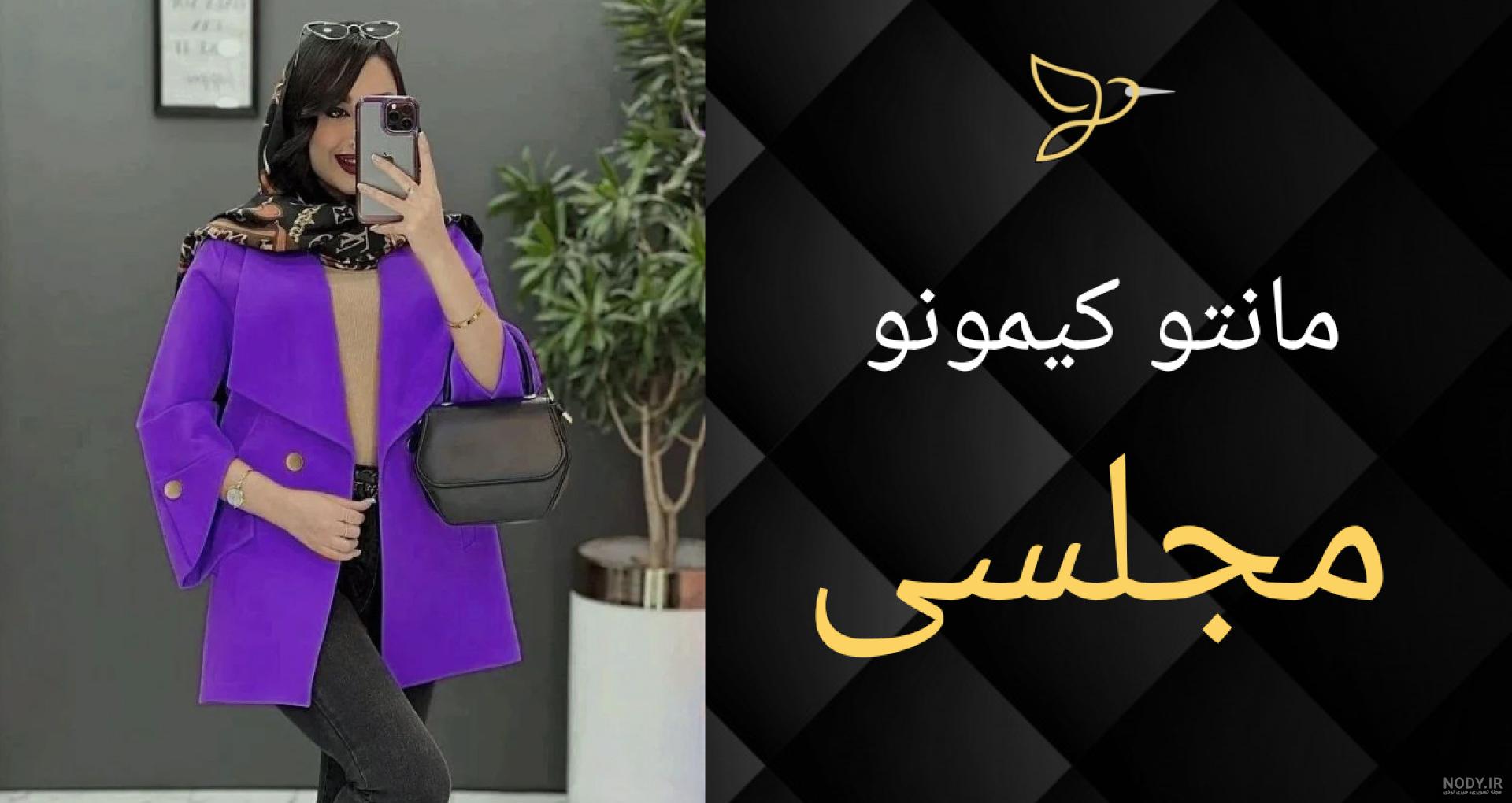 مدل مانتو کیمونو مجلسی