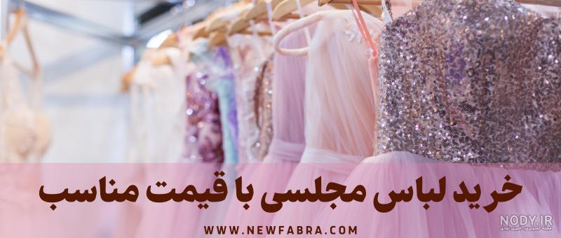 برترین مراکز خرید لباس مجلسی در تهران کجاست؟ خوبوب