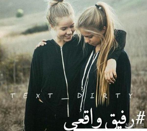 عکس ست رفیق دخترونه بدون متن - عکس نودی عکس ست رفیق دخترونه بدون متن - عکس نودی