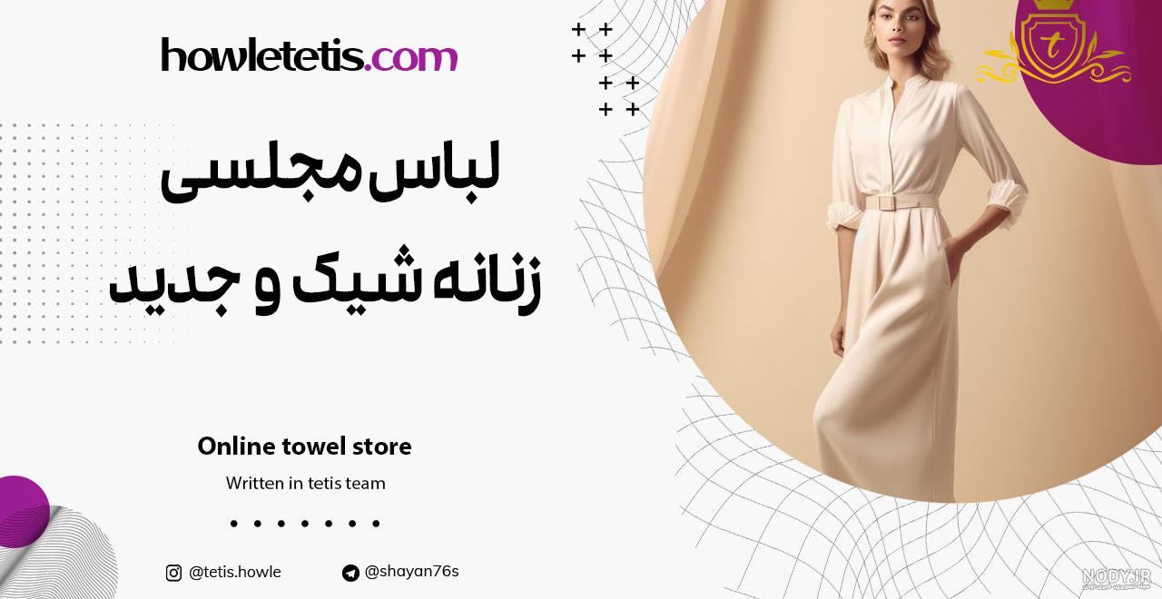 لباس مجلسی زنانه شیک مجلسی