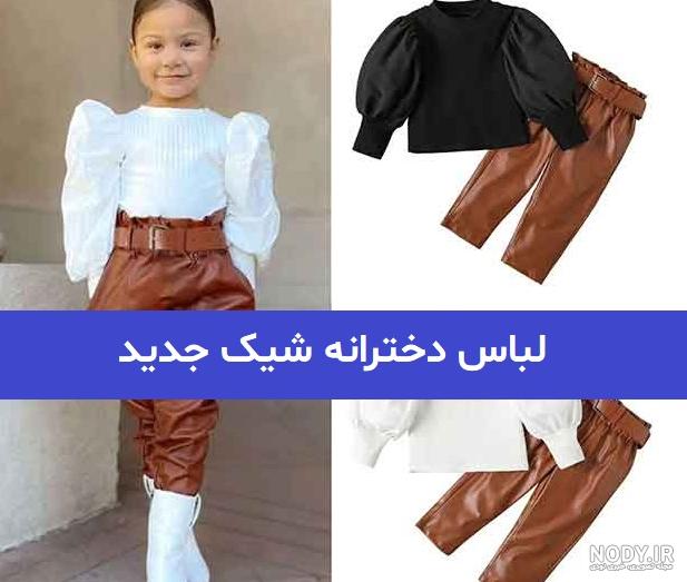 لیست مدل ست لباس دخترانه جدید (جدید)