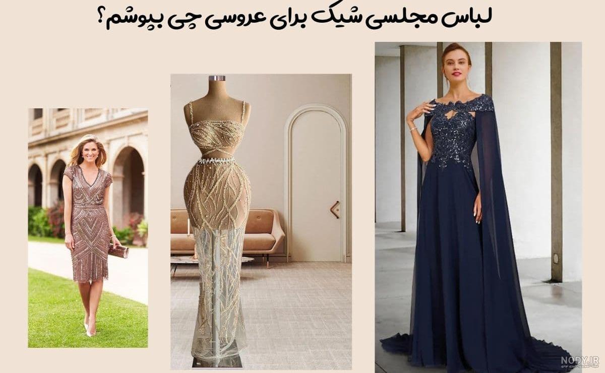 مدل لباس مجلسی زنانه برای عروسی که هرجایی پیدا نمی کنی!