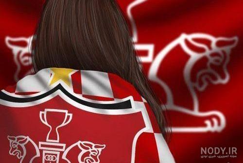 عکس پرسپولیس دخترانه