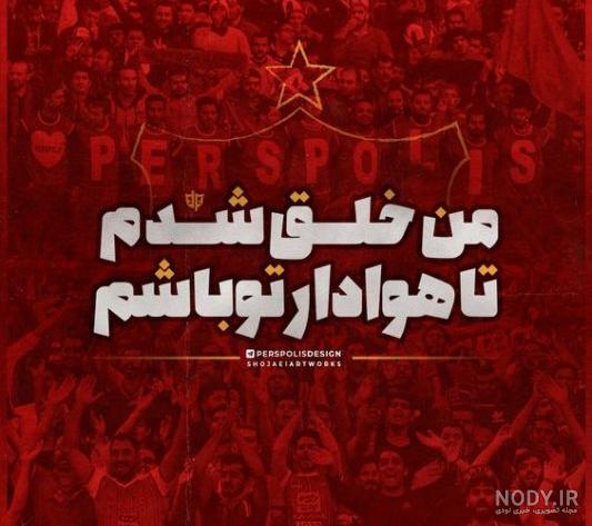 عکس پرسپولیس دخترانه