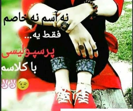 عکس خفن عکس پرسپولیس خفن دخترانه