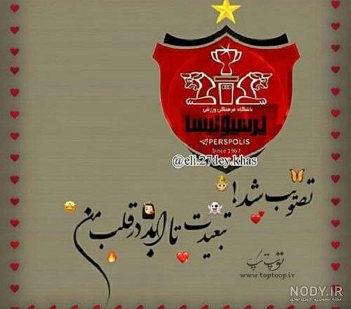 عکس خفن عکس پرسپولیس خفن دخترانه