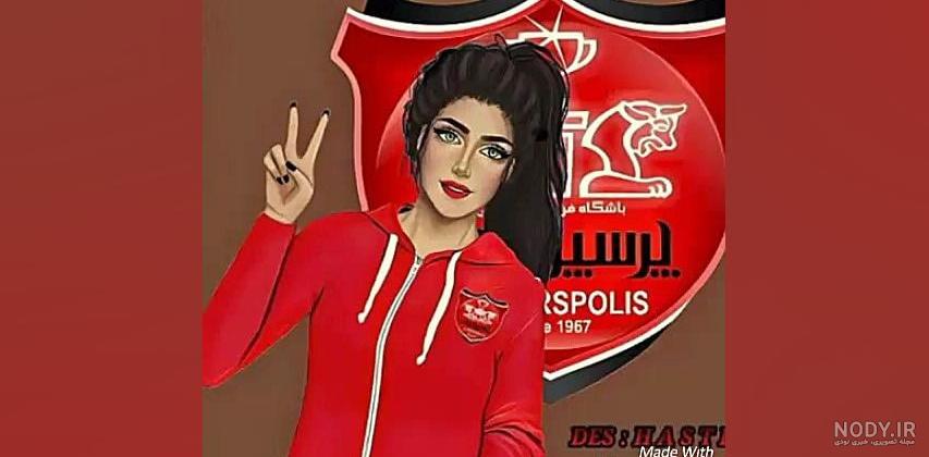 عکس پرسپولیس دخترانه