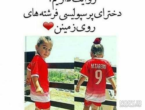 عکس خفن عکس پرسپولیس خفن دخترانه