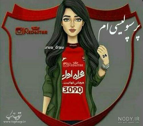 عکس پرسپولیس دخترانه